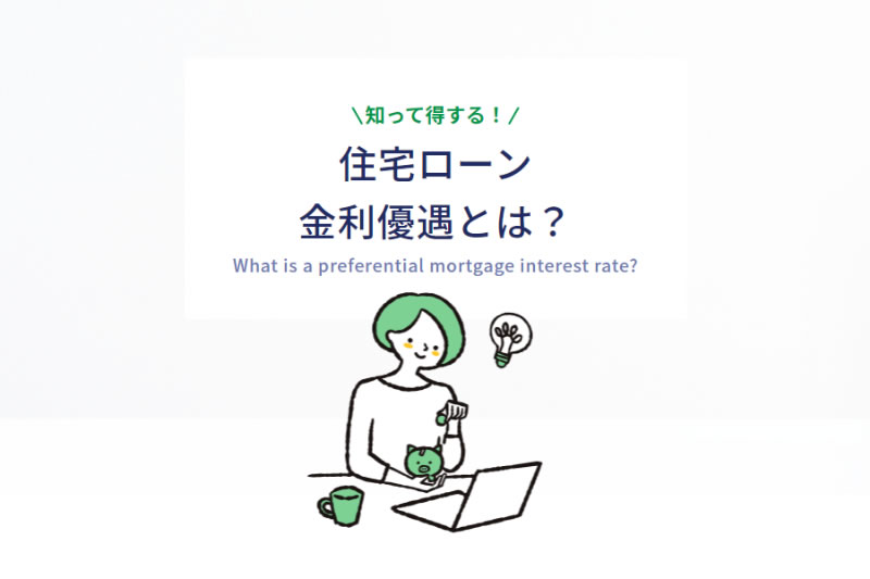 知って得する！住宅ローン金利優遇とは？