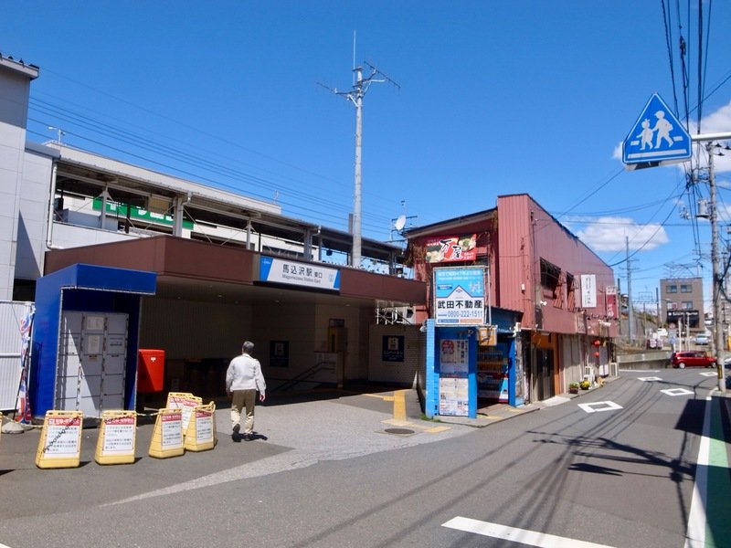 馬込沢駅
