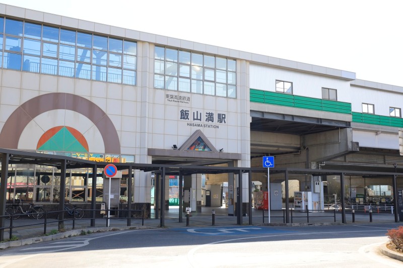 飯山満駅