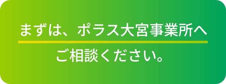 まずは、ポラス大宮事業所へご相談ください。