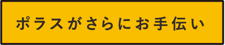 ポラスがさらにお手伝い