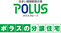 住まい価値創造企業 POLUSポラスグループ ポラスの分譲住宅