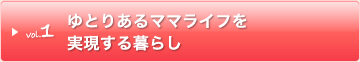 ゆとりあるママライフを実現する暮らし