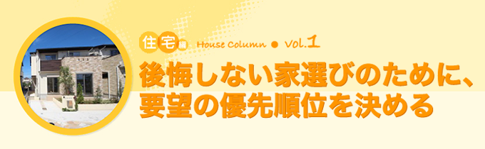 コラム：住宅編vol.1　後悔しない家選びのために、要望の優先順位を決める