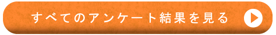 すべてのアンケート結果を見る