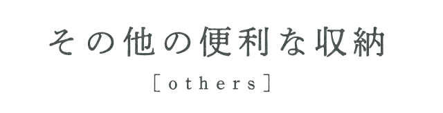 その他の便利な収納