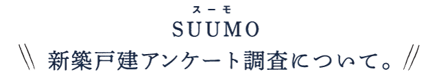 アンケートを実施したSUUMOの声