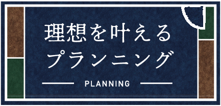 理想を叶えるプランニング