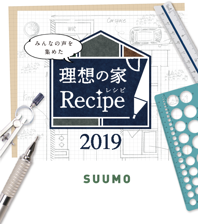 理想の家 Recipe 2019