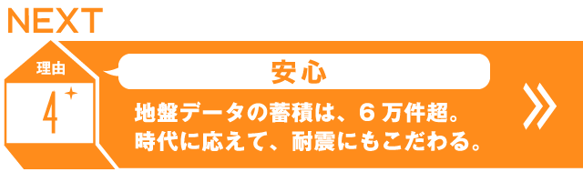 地盤データの蓄積は、6万件超。時代に応えて、耐震にもこだわる。