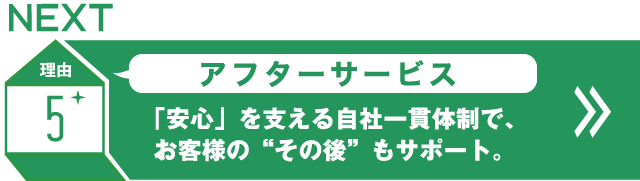 「安心」を支える自社一貫体制で、お客様の“その後”もサポート。