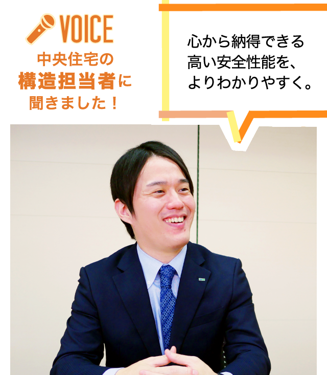 中央住宅の構造担当者に聞きました！心から納得できる高い安全性能を、よりわかりやすく。