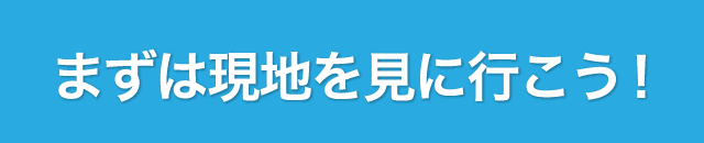 まずは現地を見に行こう！