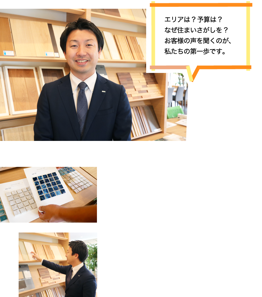 エリアは?予算は?なぜ住まいさがしを?お客様の声を聞くのが、私たちの第一歩です。