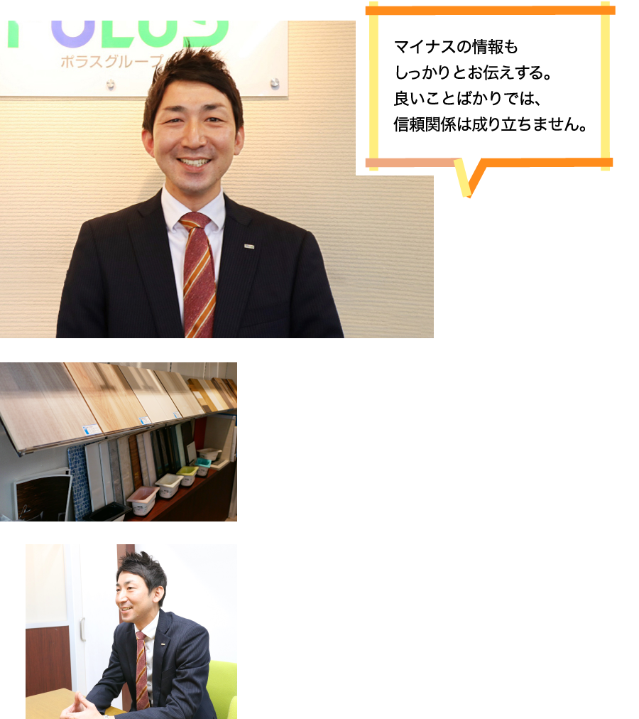 マイナスの情報もしっかりとお伝えする。良いことばかりでは、信頼関係は成り立ちません。